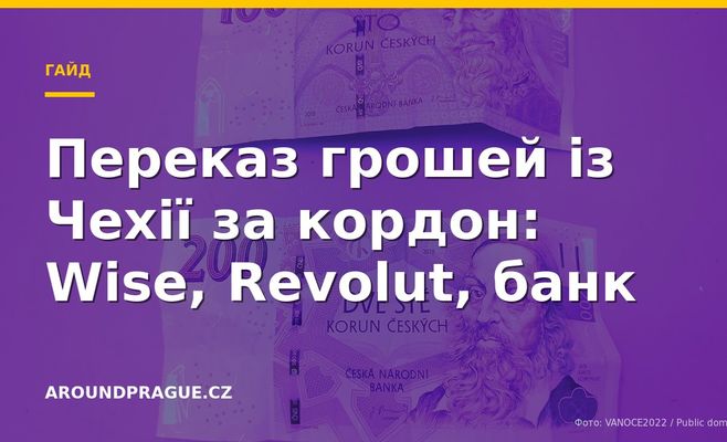 Переказ грошей із Чехії за кордон: Wise, Revolut, банк