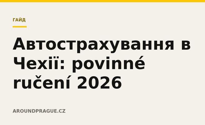 Автострахування в Чехії: povinné ručení 2026