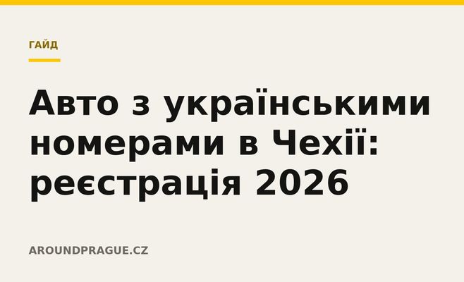 Авто з українськими номерами в Чехії: реєстрація 2026