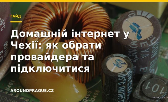 Домашній інтернет у Чехії: як обрати провайдера та підключитися