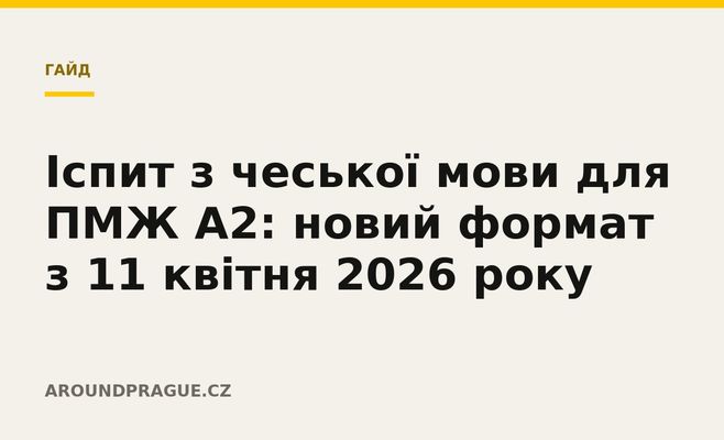 Іспит з чеської мови для ПМЖ A2: новий формат з 11 квітня 2026 року
