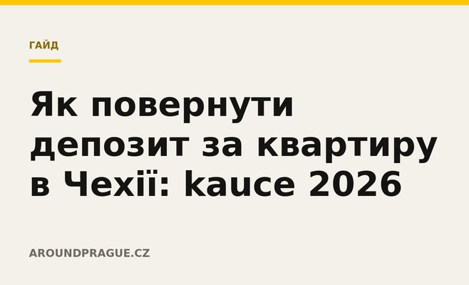 Як повернути депозит за квартиру в Чехії: kauce 2026