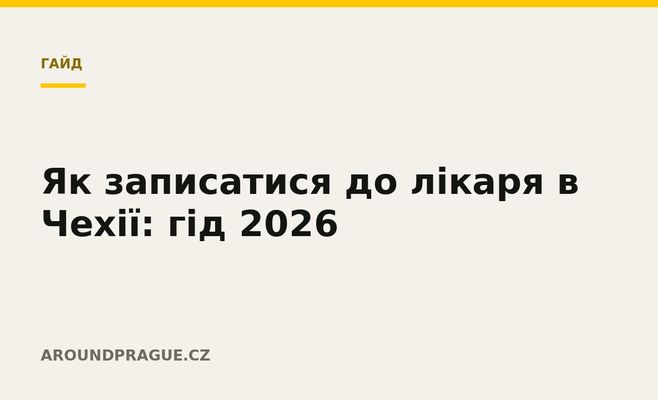 Як записатися до лікаря в Чехії: гід 2026