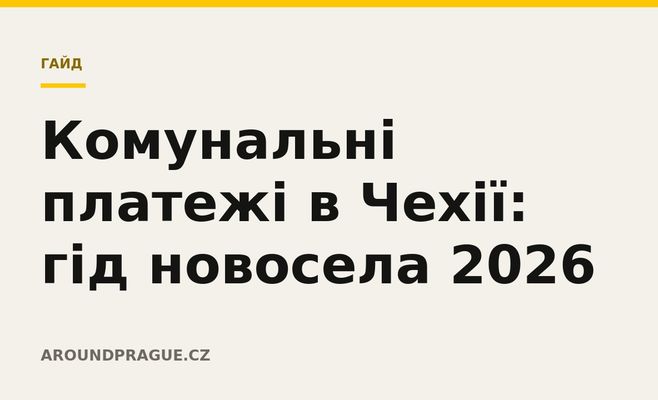 Комунальні платежі в Чехії: гід новосела 2026