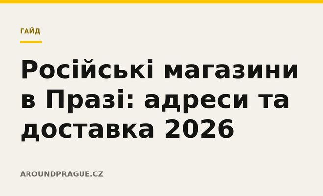 Російські магазини в Празі: адреси та доставка 2026