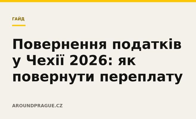 Повернення податків у Чехії 2026: як повернути переплату