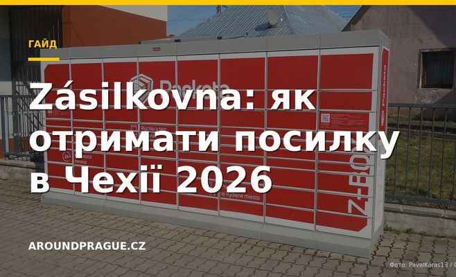 Zásilkovna: як отримати посилку в Чехії 2026