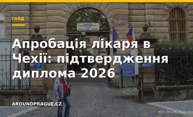 Апробація лікаря в Чехії: підтвердження диплома 2026