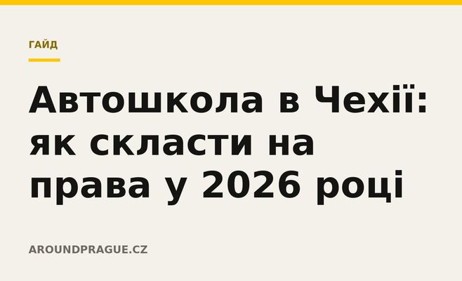 Автошкола в Чехії: як скласти на права у 2026 році