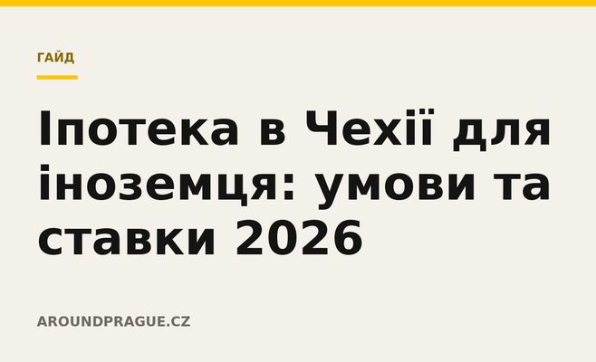 Іпотека в Чехії для іноземця: умови та ставки 2026
