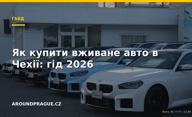 Як купити вживане авто в Чехії: гід 2026