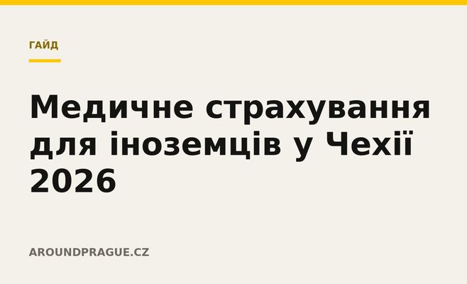 Медичне страхування для іноземців у Чехії 2026