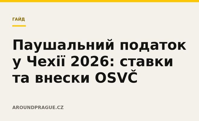 Паушальний податок у Чехії 2026: ставки та внески OSVČ