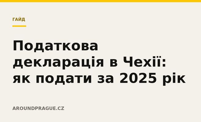Податкова декларація в Чехії: як подати за 2025 рік