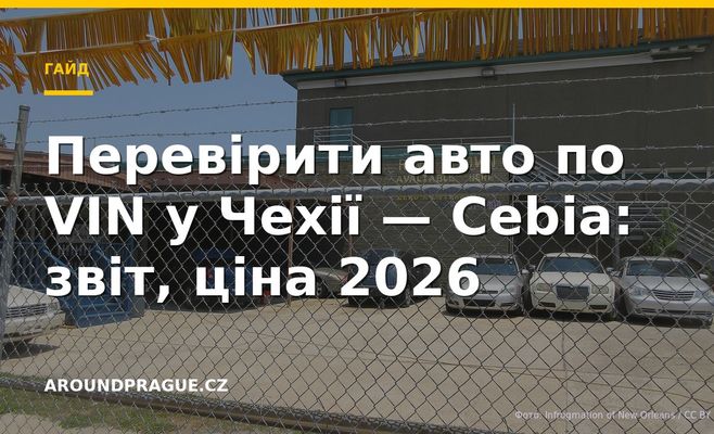 Перевірити авто по VIN у Чехії — Cebia: звіт, ціна 2026