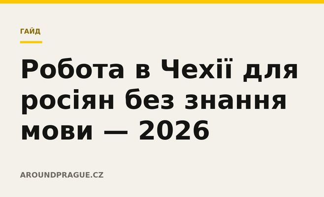 Робота в Чехії для росіян без знання мови — 2026