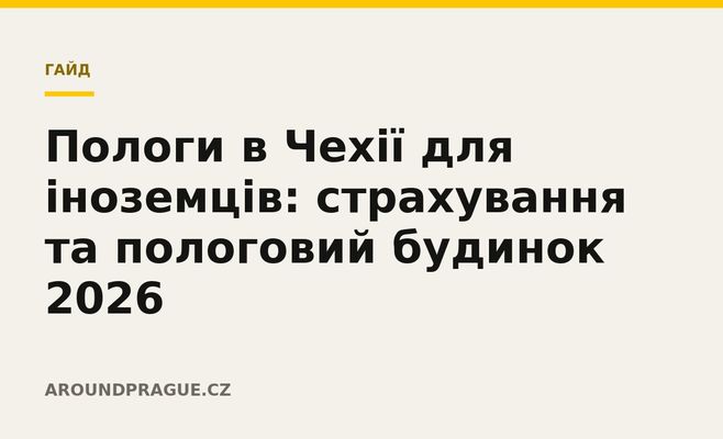 Пологи в Чехії для іноземців: страхування та пологовий будинок 2026
