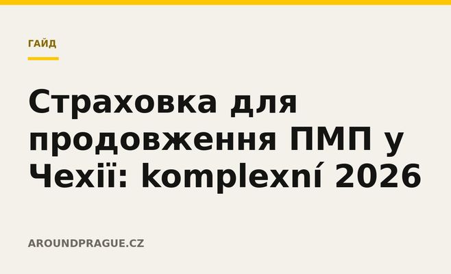 Страховка для продовження ПМП у Чехії: komplexní 2026