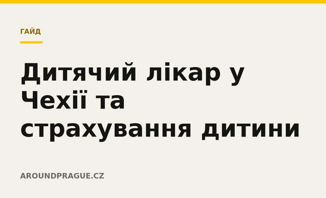 Дитячий лікар у Чехії та страхування дитини