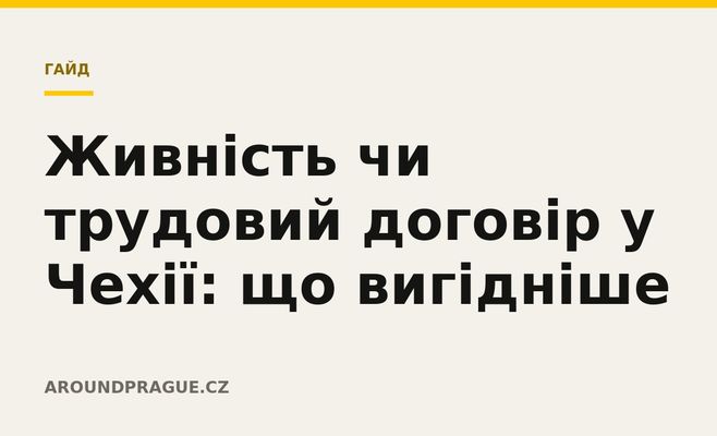 Живність чи трудовий договір у Чехії: що вигідніше