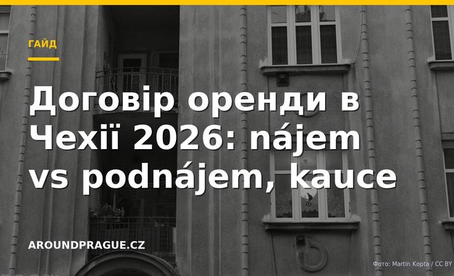 Договір оренди в Чехії 2026: nájem vs podnájem, kauce