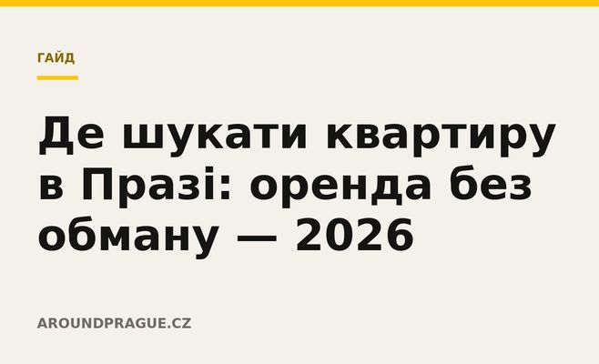 Де шукати квартиру в Празі: оренда без обману — 2026