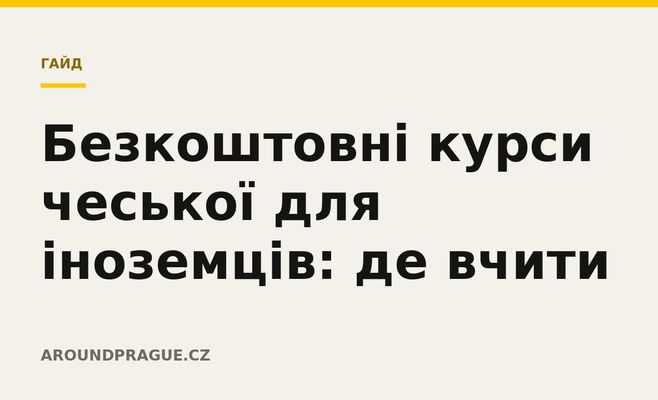 Безкоштовні курси чеської для іноземців: де вчити
