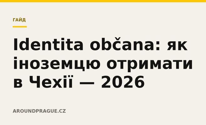 Identita občana: як іноземцю отримати в Чехії — 2026