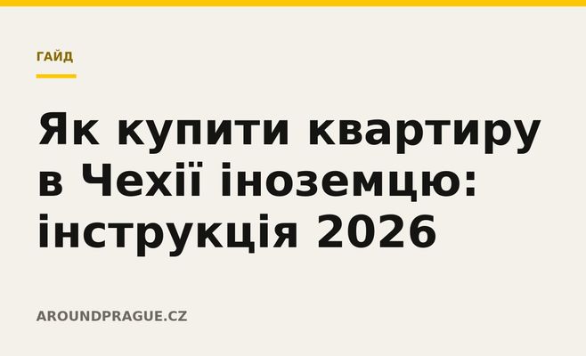 Як купити квартиру в Чехії іноземцю: інструкція 2026