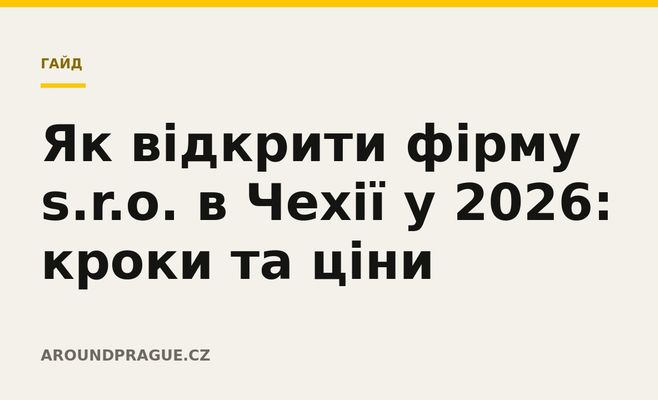 Як відкрити фірму s.r.o. в Чехії у 2026: кроки та ціни