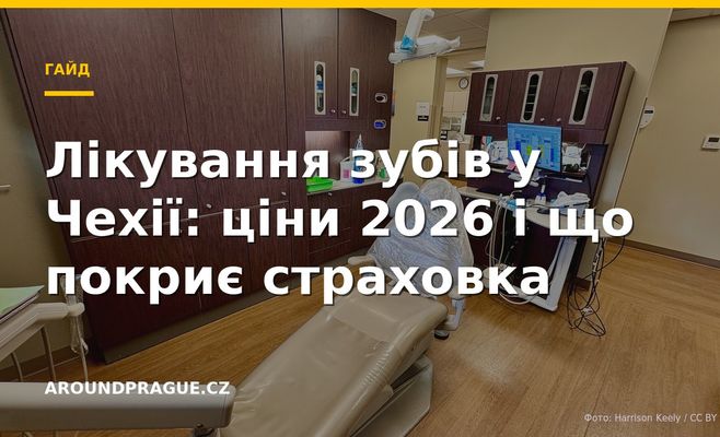 Лікування зубів у Чехії: ціни 2026 і що покриє страховка