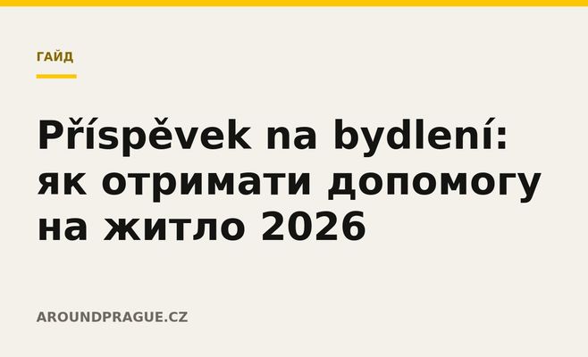 Příspěvek na bydlení: як отримати допомогу на житло 2026