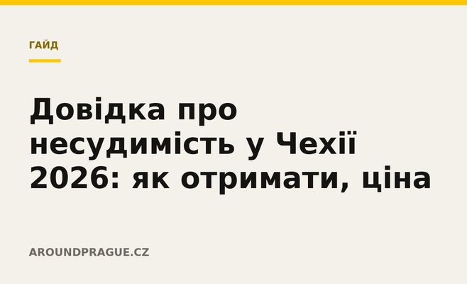 Довідка про несудимість у Чехії 2026: як отримати, ціна