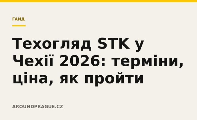 Техогляд STK у Чехії 2026: терміни, ціна, як пройти