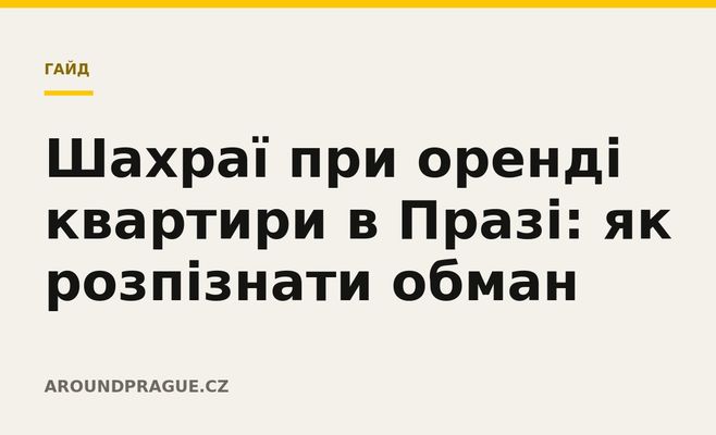 Шахраї при оренді квартири в Празі: як розпізнати обман