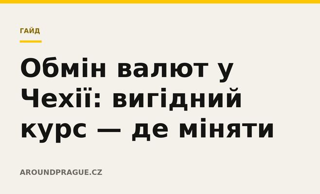 Обмін валют у Чехії: вигідний курс — де міняти