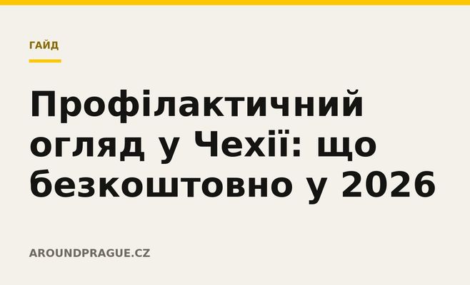 Профілактичний огляд у Чехії: що безкоштовно у 2026