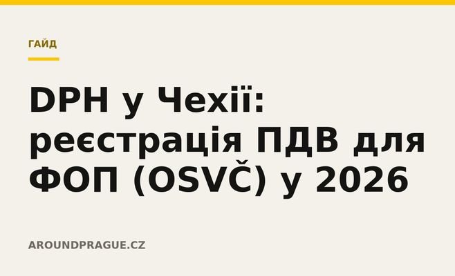 DPH у Чехії: реєстрація ПДВ для ФОП (OSVČ) у 2026