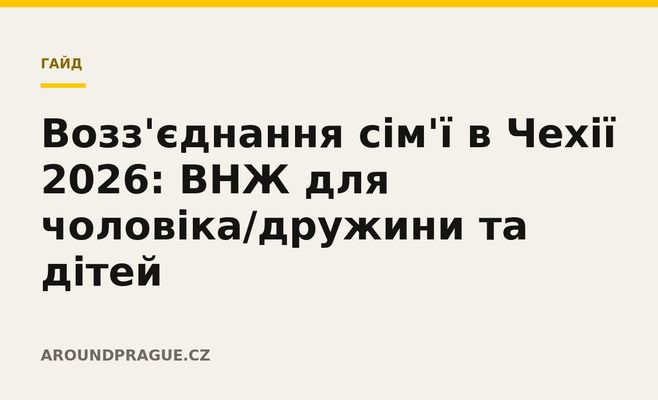 Возз'єднання сім'ї в Чехії 2026: ВНЖ для чоловіка/дружини та дітей