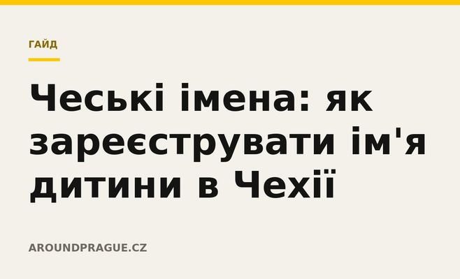 Чеські імена: як зареєструвати ім'я дитини в Чехії