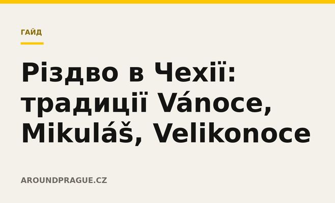 Різдво в Чехії: традиції Vánoce, Mikuláš, Velikonoce