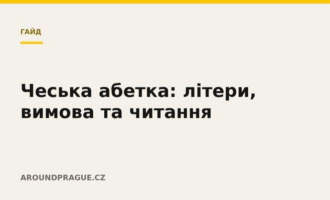 Чеська абетка: літери, вимова та читання