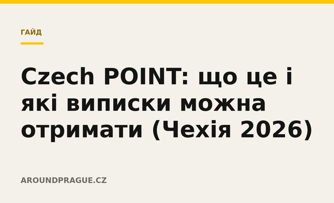 Czech POINT: що це і які виписки можна отримати (Чехія 2026)