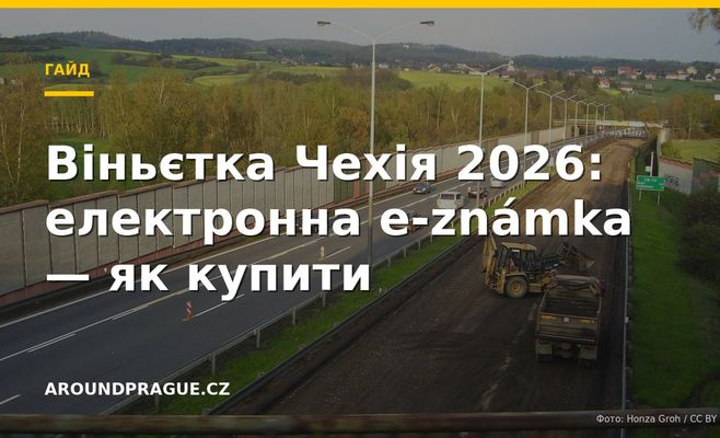 Віньєтка Чехія 2026: електронна e-známka — як купити