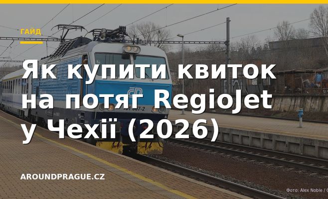 Як купити квиток на потяг RegioJet у Чехії (2026)