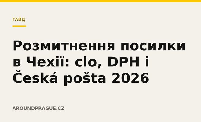 Розмитнення посилки в Чехії: clo, DPH і Česká pošta 2026