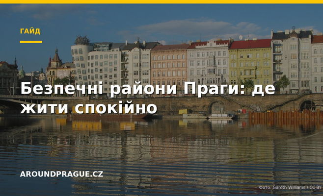 Безпечні райони Праги: де жити спокійно