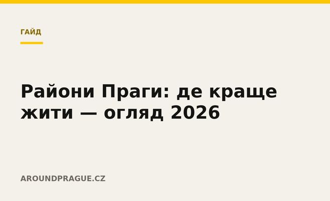 Райони Праги: де краще жити — огляд 2026