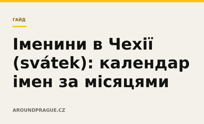 Іменини в Чехії (svátek): календар імен за місяцями
