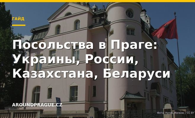 Посольства в Праге: Украины, России, Казахстана, Беларуси